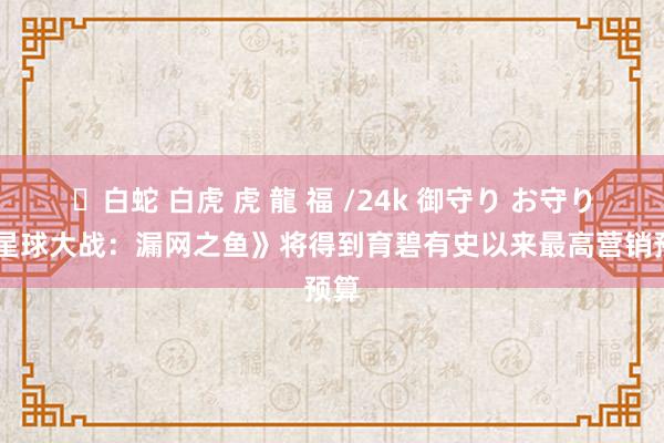 ✨白蛇 白虎 虎 龍 福 /24k 御守り お守り 《星球大战：漏网之鱼》将得到育碧有史以来最高营销预算