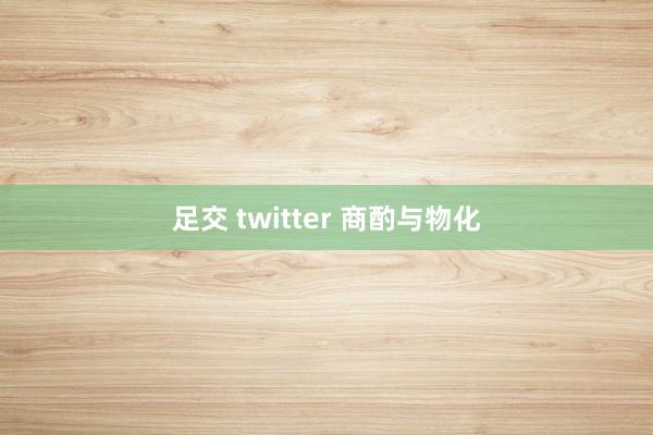 足交 twitter 商酌与物化